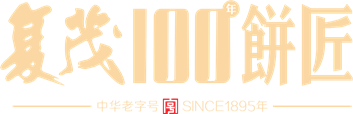復(fù)茂餅家SAP烘焙行業(yè)ERP系統(tǒng) 復(fù)茂餅家SAP烘焙行業(yè)ERP系統(tǒng)