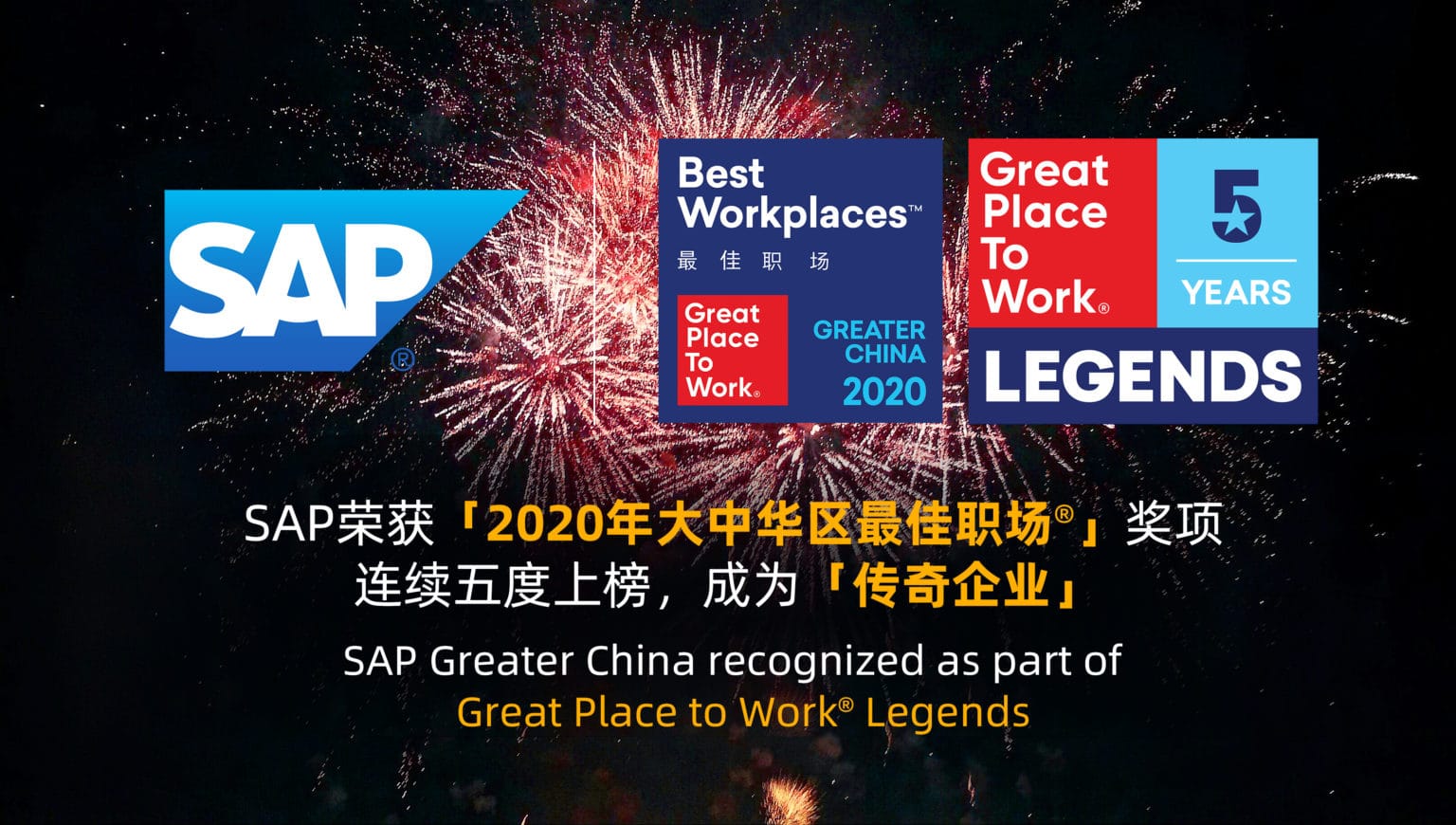 SAP榮獲「2020年大中華區(qū)最佳職場®」獎項 連續(xù)五度上榜，成為「傳奇企業(yè)」